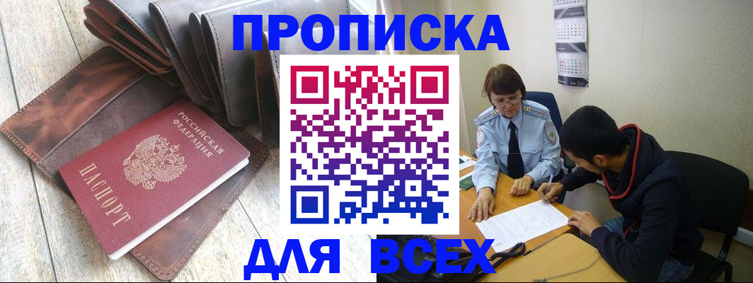 прописка для работы в Мирном